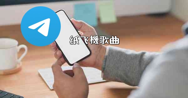 纸飞機歌曲