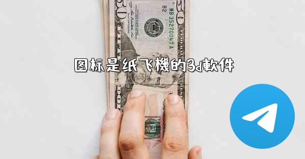 图标是纸飞機的3d軟件