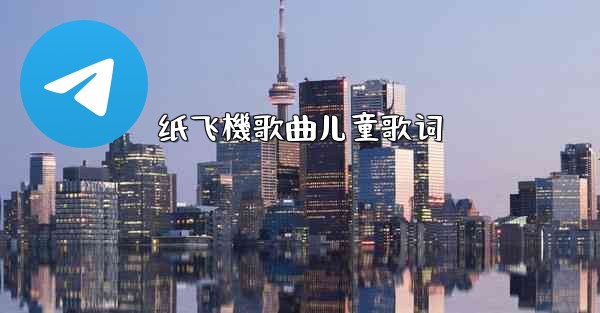 纸飞機歌曲儿童歌词