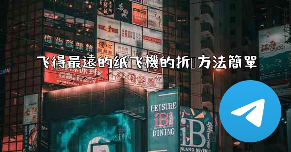 飞得最遠的纸飞機的折叠方法簡單