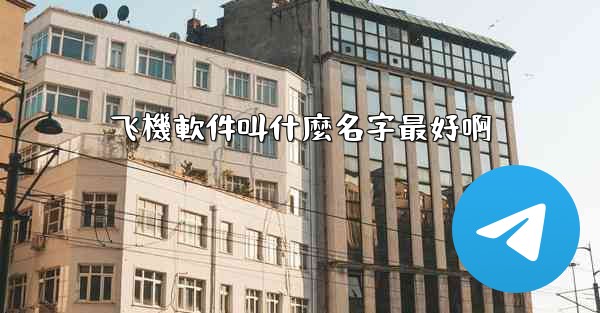 飞機軟件叫什麼名字最好啊