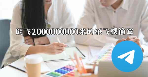 能飞2000000000米的纸飞機簡單