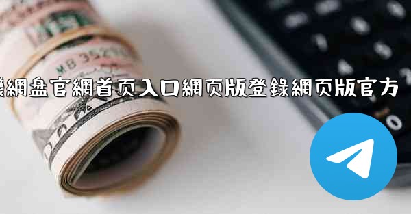 小飞機網盘官網首页入口網页版登錄網页版官方