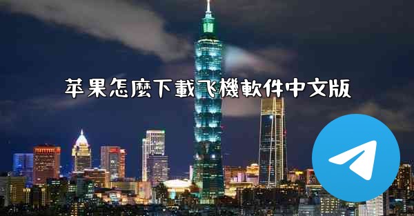 苹果怎麼下載飞機軟件中文版