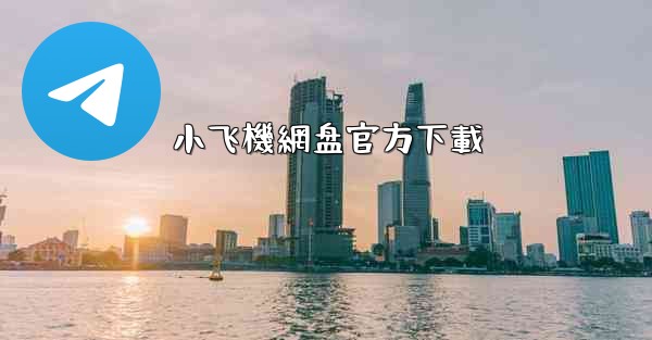 小飞機網盘官方下載