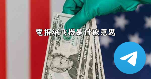 電报纸飞機是什麼意思