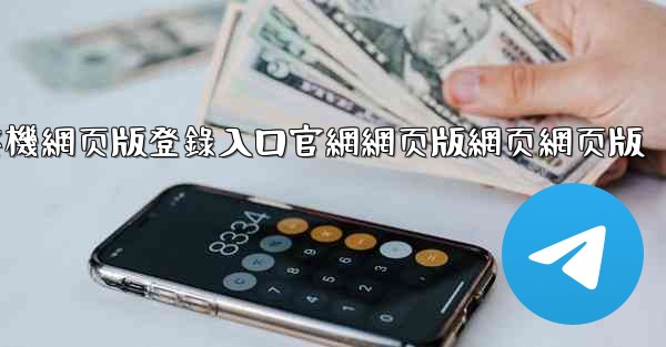 纸飞機網页版登錄入口官網網页版網页網页版