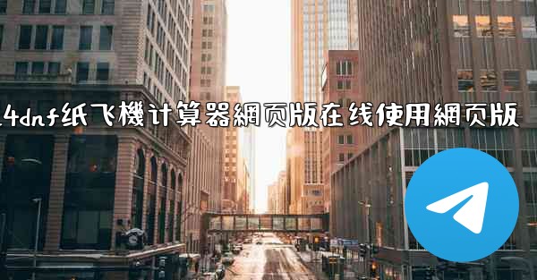 2024dnf纸飞機计算器網页版在线使用網页版