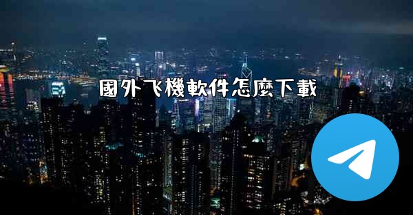 國外飞機軟件怎麼下載