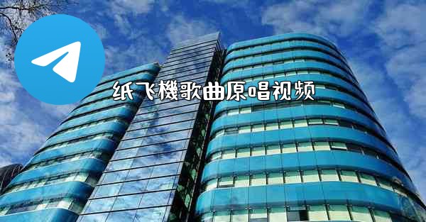纸飞機歌曲原唱视频
