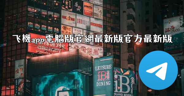 飞機app電腦版官網最新版官方最新版
