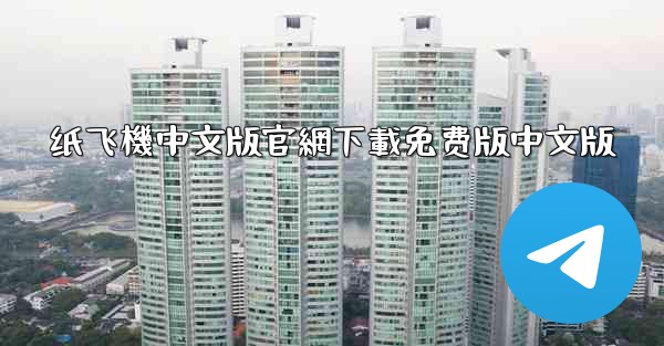 纸飞機中文版官網下載免费版中文版