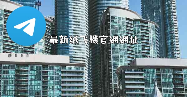 最新纸飞機官網網址