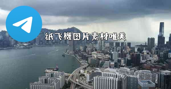 纸飞機图片素材唯美