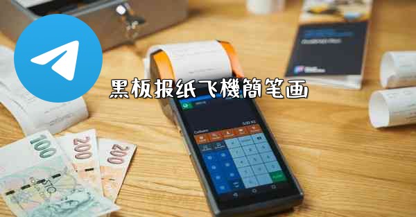 黑板报纸飞機簡笔画