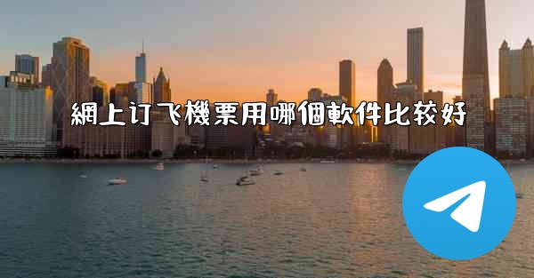 網上订飞機票用哪個軟件比较好