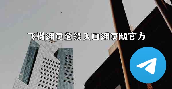 飞機網页登錄入口網页版官方