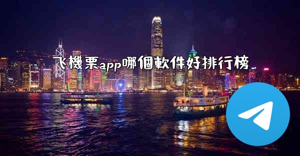 飞機票app哪個軟件好排行榜
