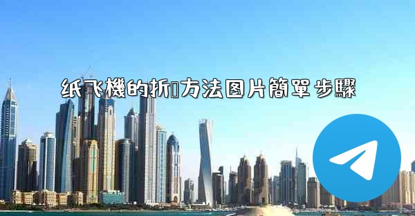 纸飞機的折叠方法图片簡單步驟