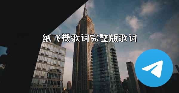 纸飞機歌词完整版歌词