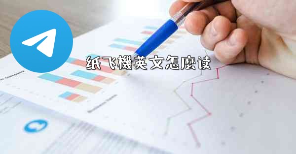 纸飞機英文怎麼读