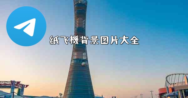 纸飞機背景图片大全