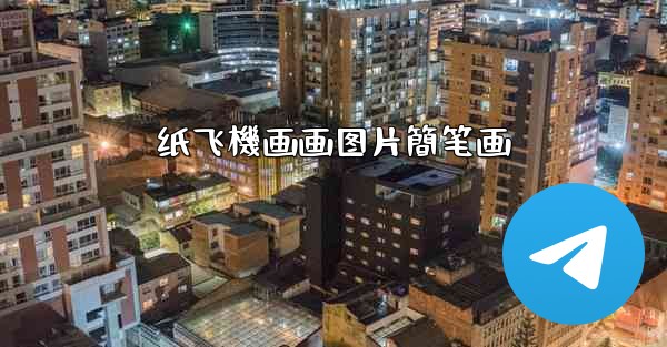 纸飞機画画图片簡笔画