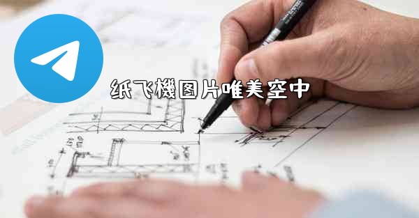 纸飞機图片唯美空中