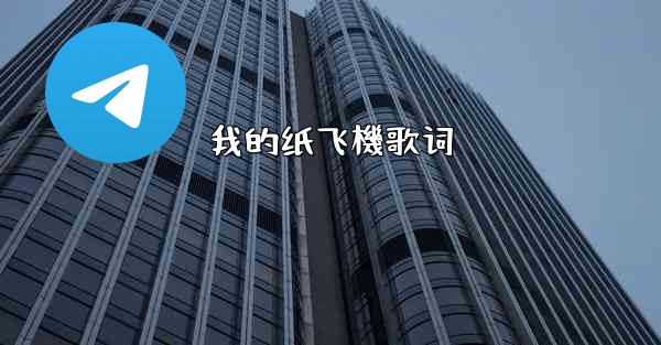 我的纸飞機歌词