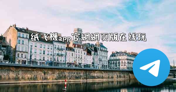 纸飞機app官網網页版在线玩