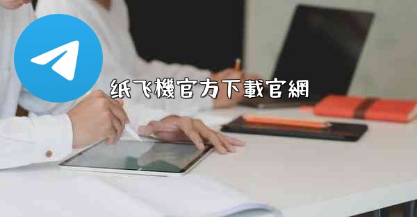 纸飞機官方下載官網