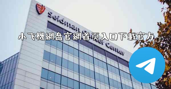 小飞機網盘官網首页入口下載官方