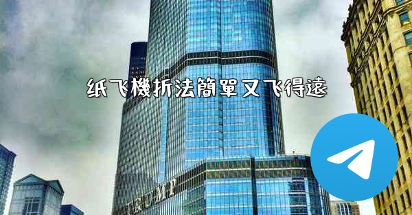 纸飞機折法簡單又飞得遠