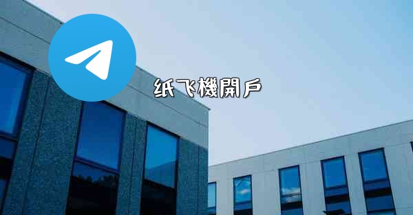 纸飞機開戶