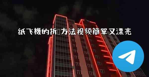 纸飞機的折叠方法视频簡單又漂亮