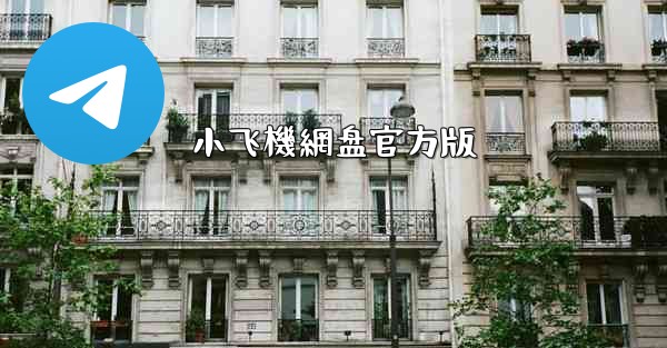 小飞機網盘官方版