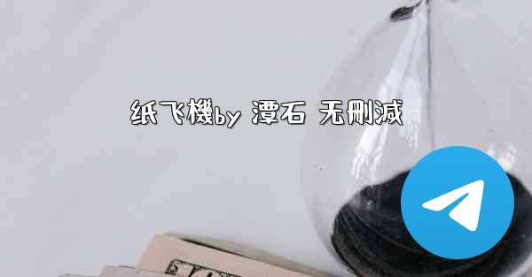 纸飞機by 潭石 无刪減