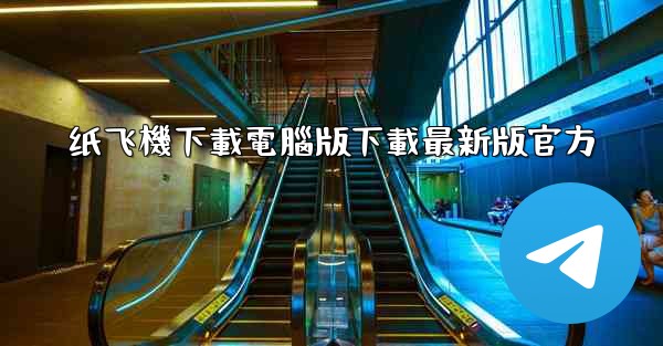 纸飞機下載電腦版下載最新版官方