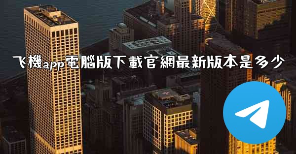 飞機app電腦版下載官網最新版本是多少