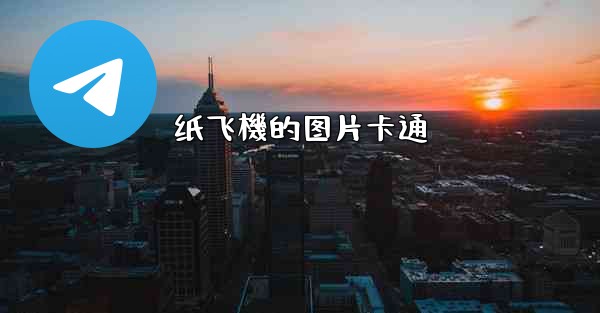 纸飞機的图片卡通