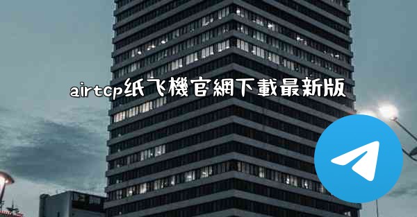 airtcp纸飞機官網下載最新版