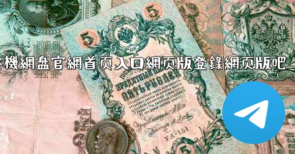 小飞機網盘官網首页入口網页版登錄網页版吧