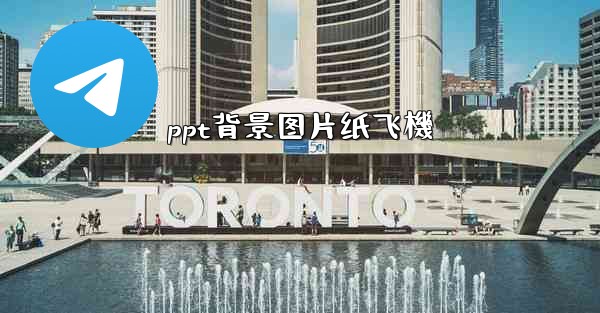 ppt背景图片纸飞機