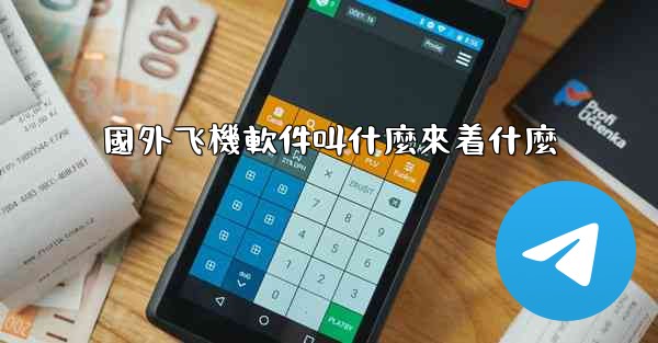 國外飞機軟件叫什麼來着什麼