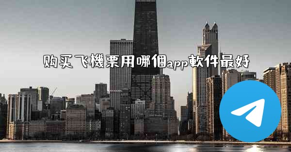 购买飞機票用哪個app軟件最好