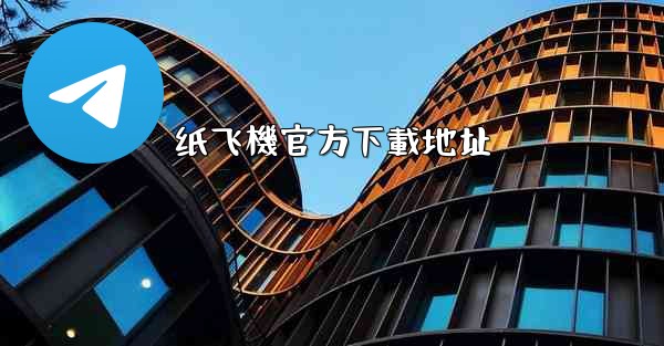 纸飞機官方下載地址