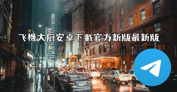 飞機大厨安卓下載官方新版最新版