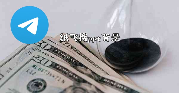 纸飞機ppt背景