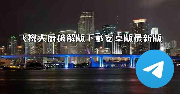 飞機大厨破解版下載安卓版最新版