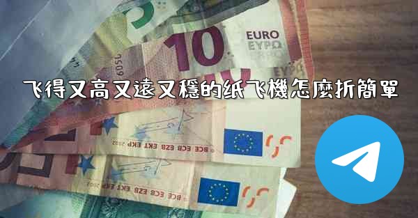 飞得又高又遠又穩的纸飞機怎麼折簡單